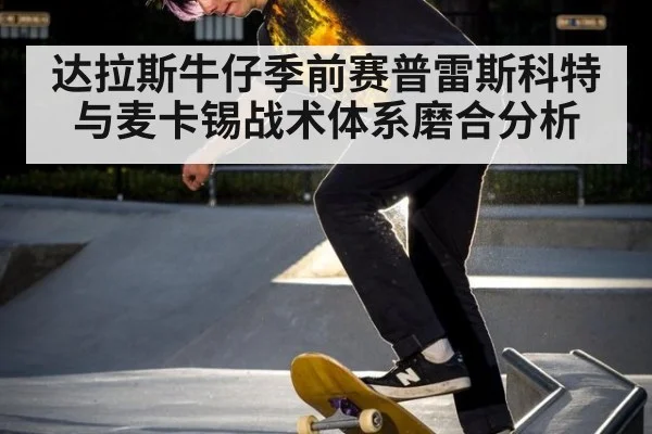 达拉斯牛仔季前赛普雷斯科特与麦卡锡战术体系磨合分析
