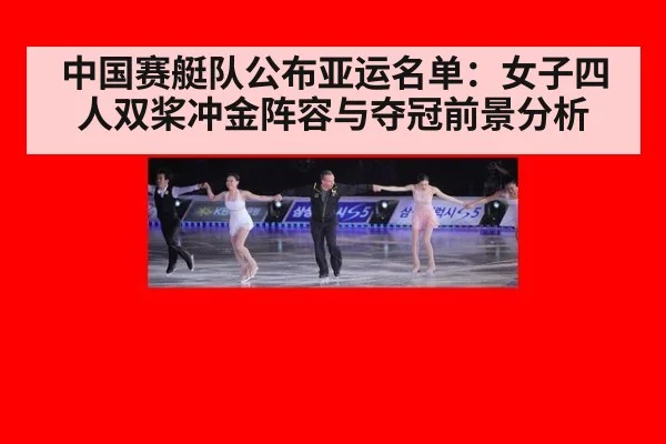 中国赛艇队公布亚运名单：女子四人双桨冲金阵容与夺冠前景分析