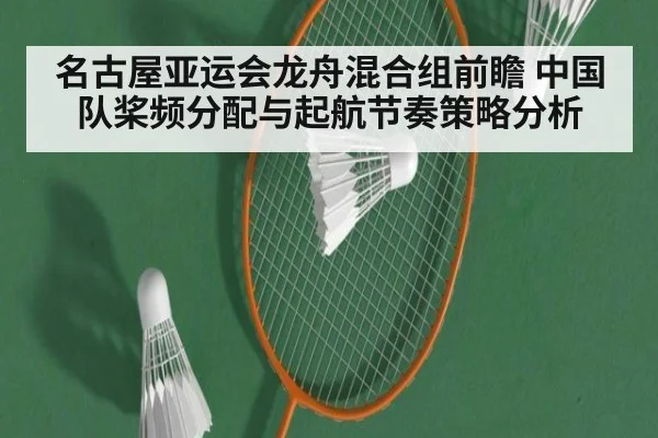 名古屋亚运会龙舟混合组前瞻 中国队桨频分配与起航节奏策略分析