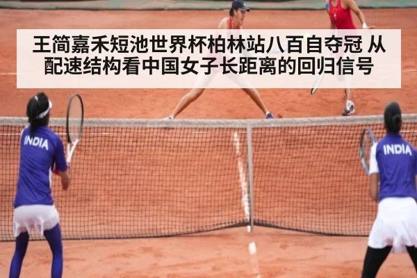 王简嘉禾短池世界杯柏林站八百自夺冠 从配速结构看中国女子长距离的回归信号